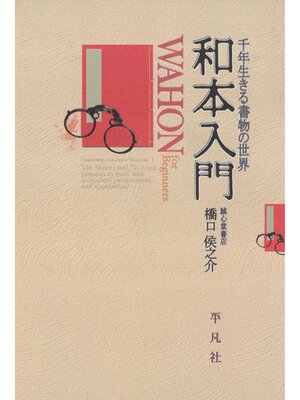 cover image of 和本入門